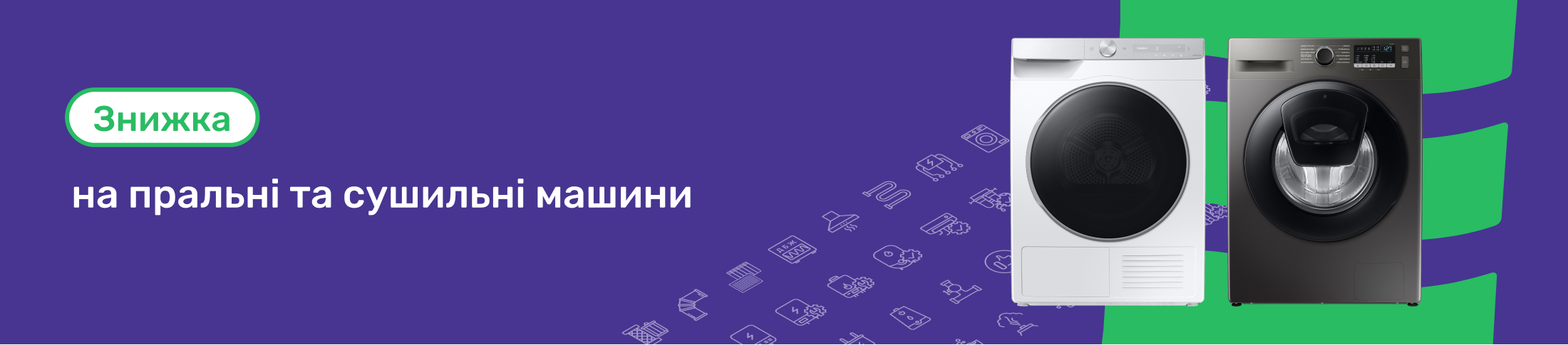 Знижки на пральні та сушильні машини