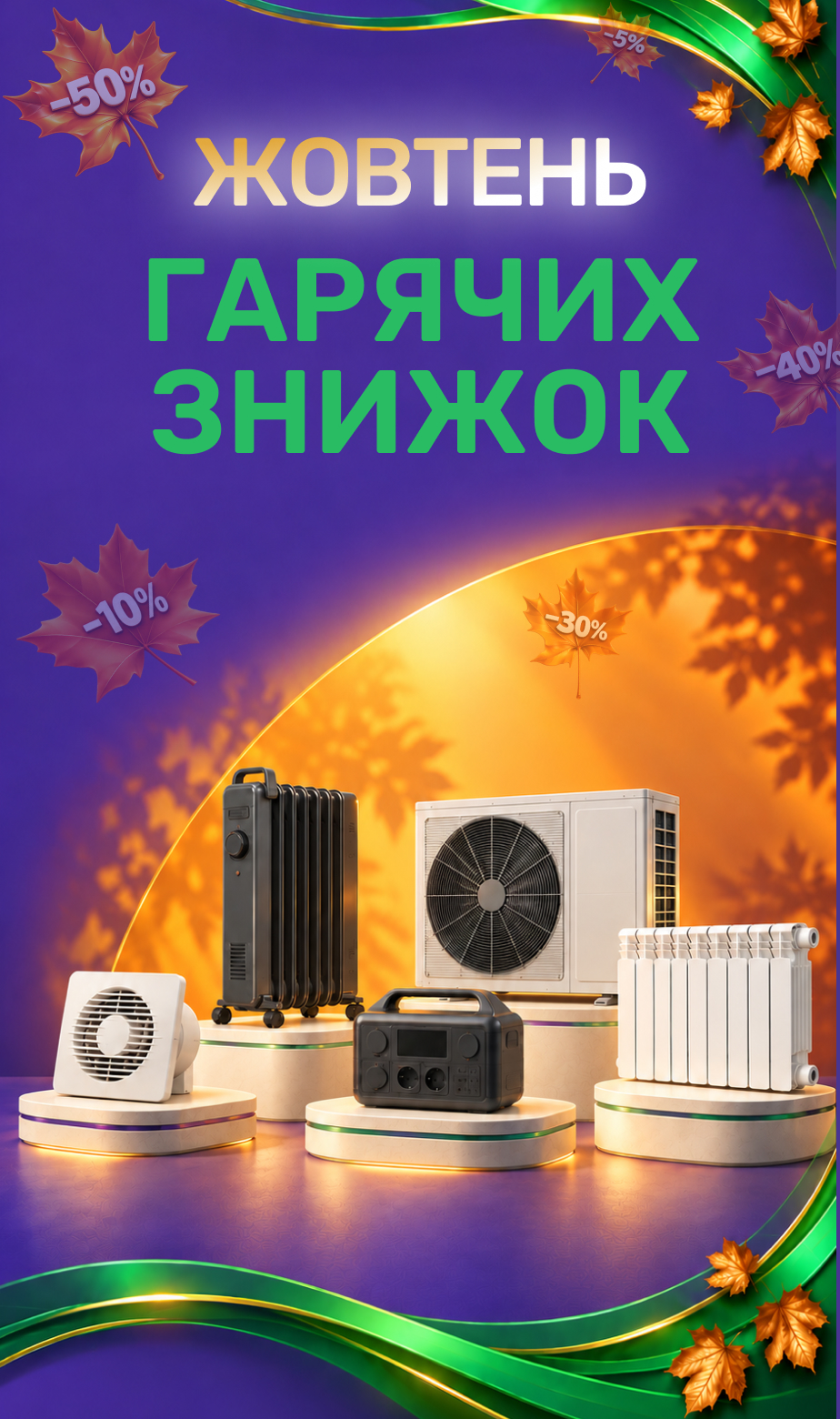 Октябрь горячих скидок