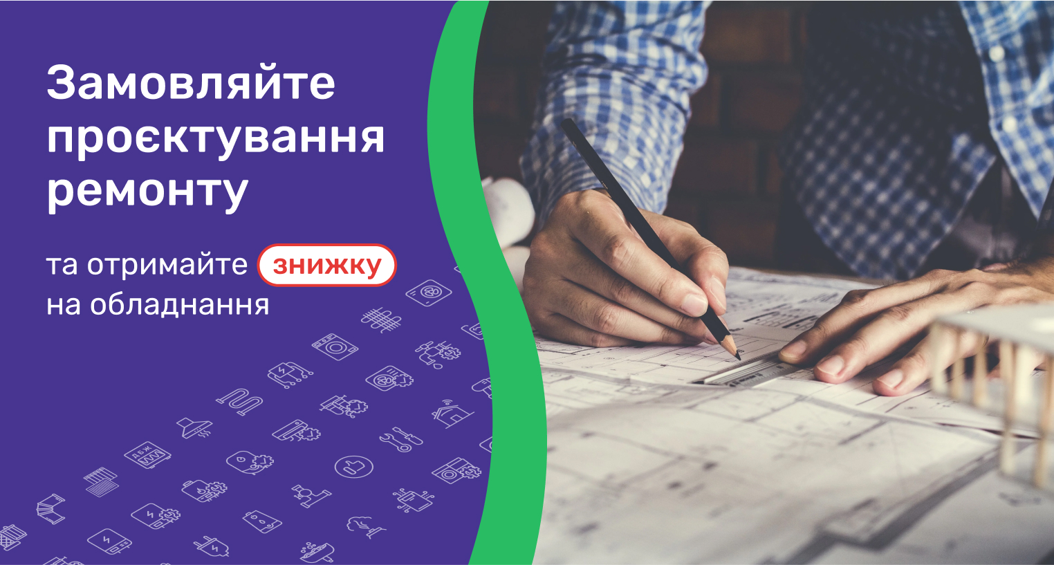 Замов проєктування ремонту і отримай знижку на обладнання