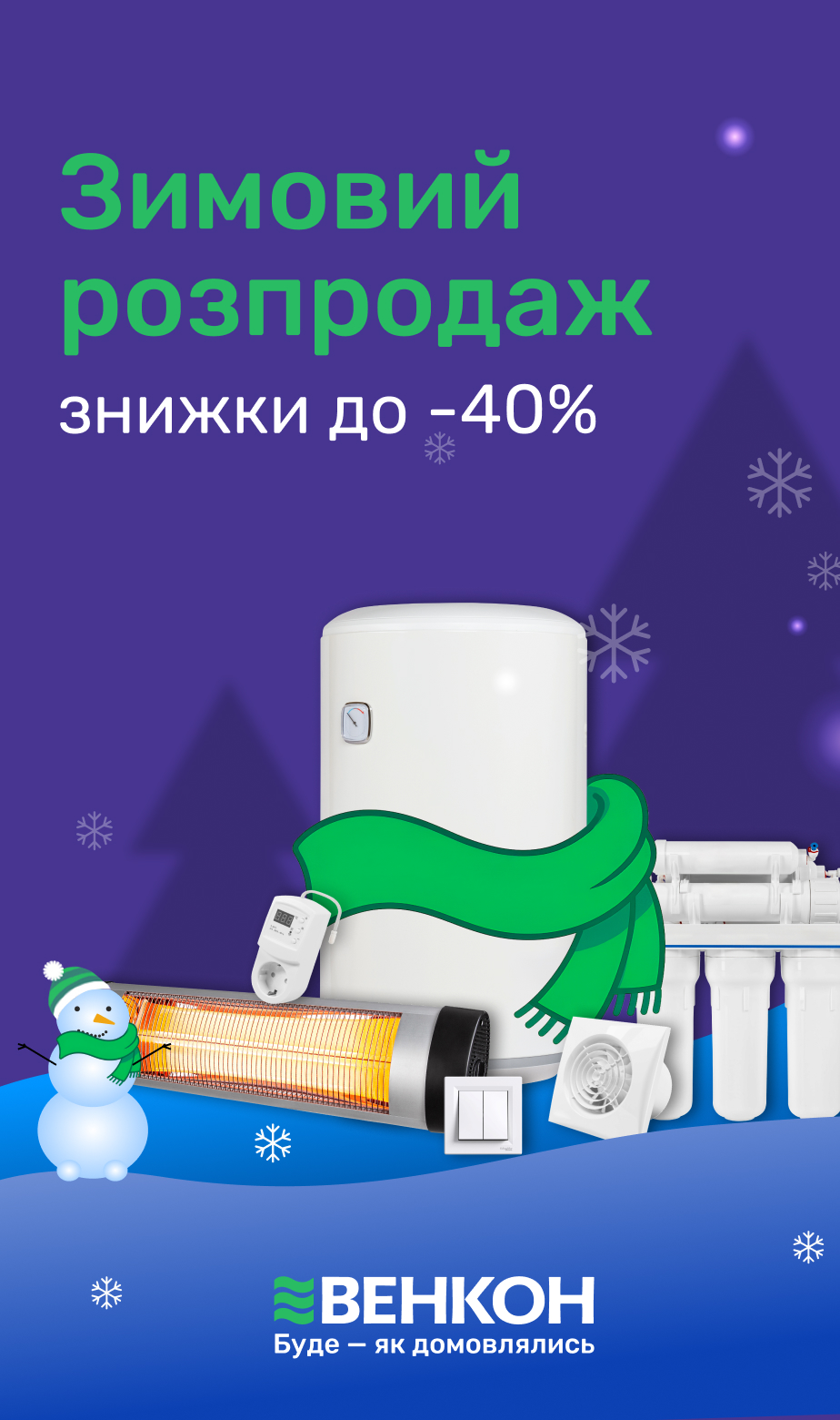 Справжній зимовий розпродаж до -65%