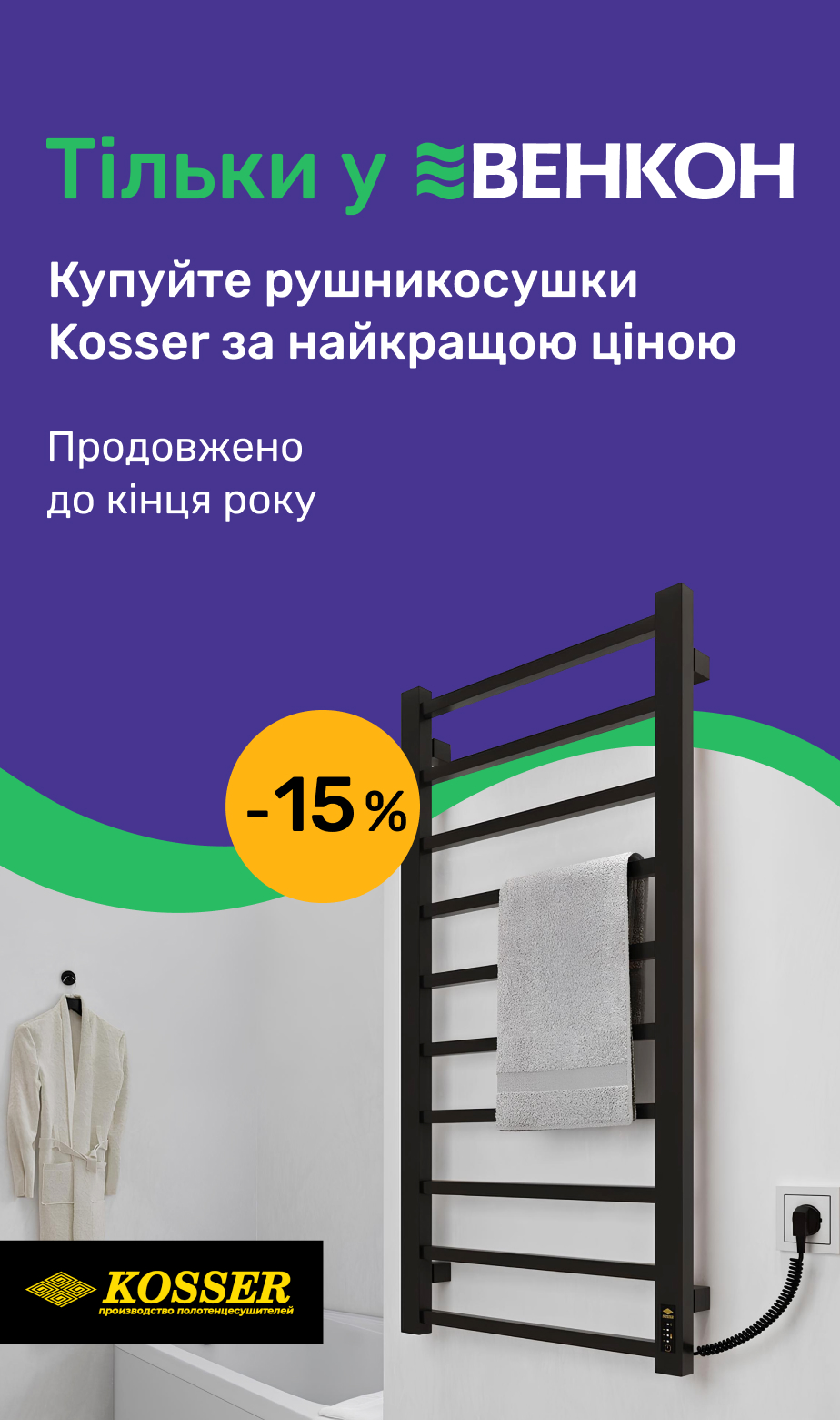 Жовтневі знижки на рушникосушки Kosser