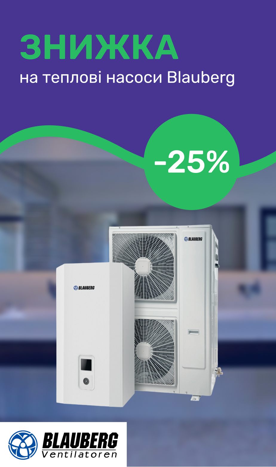 Скидка - 25 % на тепловые насосы Blauberg