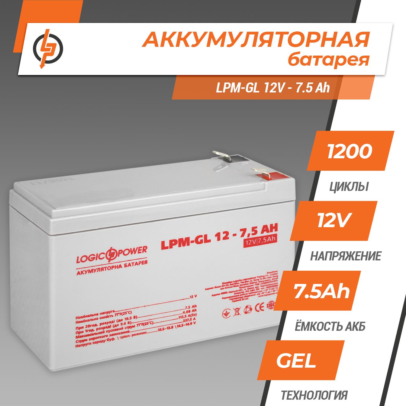 Аккумулятор гелевый LogicPower LPM-GL 12V - 7.5 Ah (6562) цена 743.00 грн - фотография 2