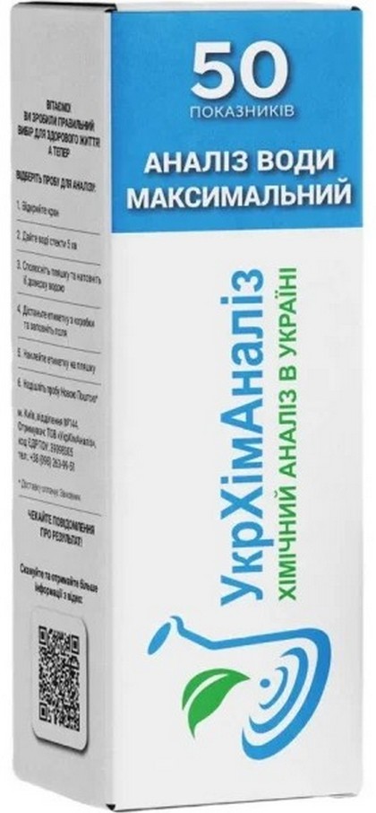 Хімічний аналіз води УкрХімАналіз Максимальний (50 показників)