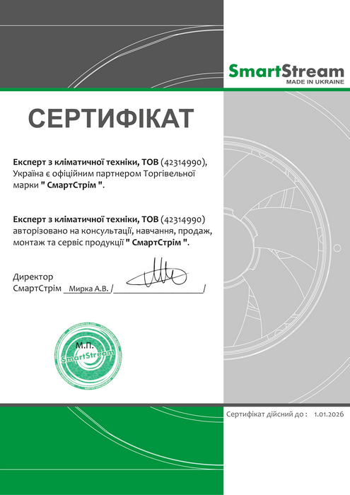 Побутові рекуператори SmartStream - сертифікат офіційного продавця SmartStream