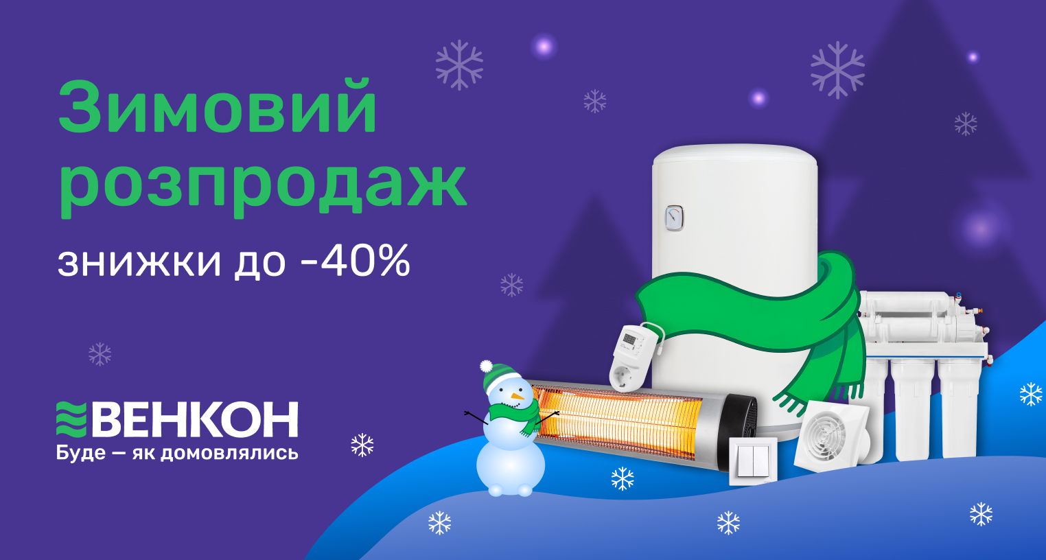 Зимовий розпродаж