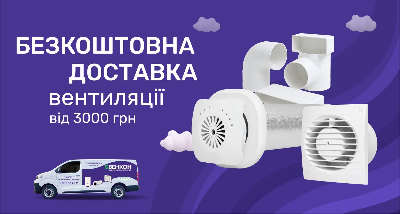 Безкоштовна доставка вентиляції на суму від 3000 грн по Україні