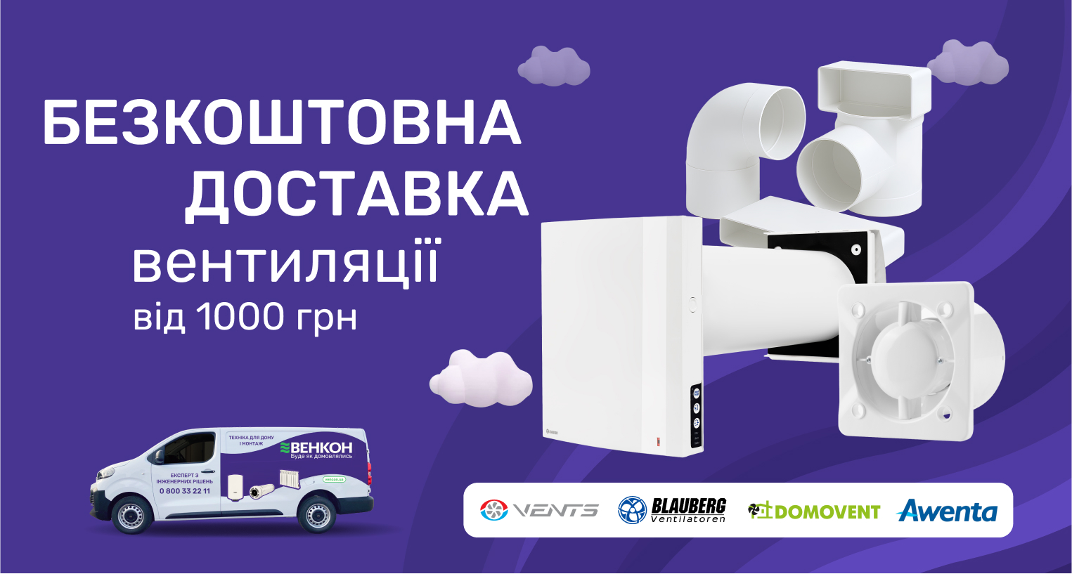 Безкоштовна доставка товарів Вентс, Домовент, Blauberg та Awenta на суму від 1000 грн по Україні