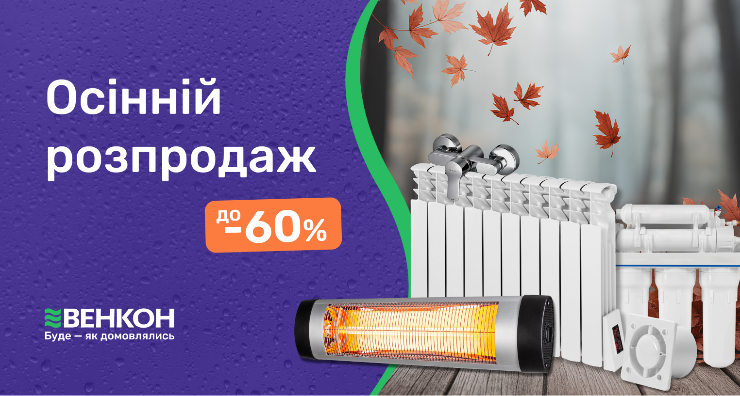 Осінній розпродаж, знижки до -60%