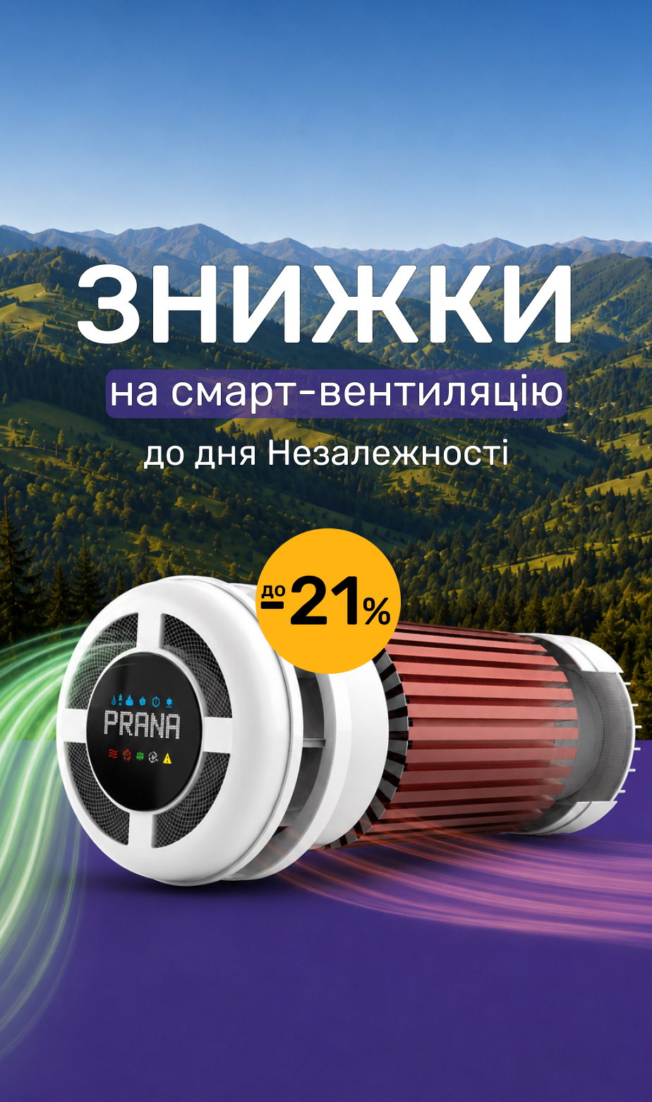 Знижка на рекуператори Prana до Дня Незалежності