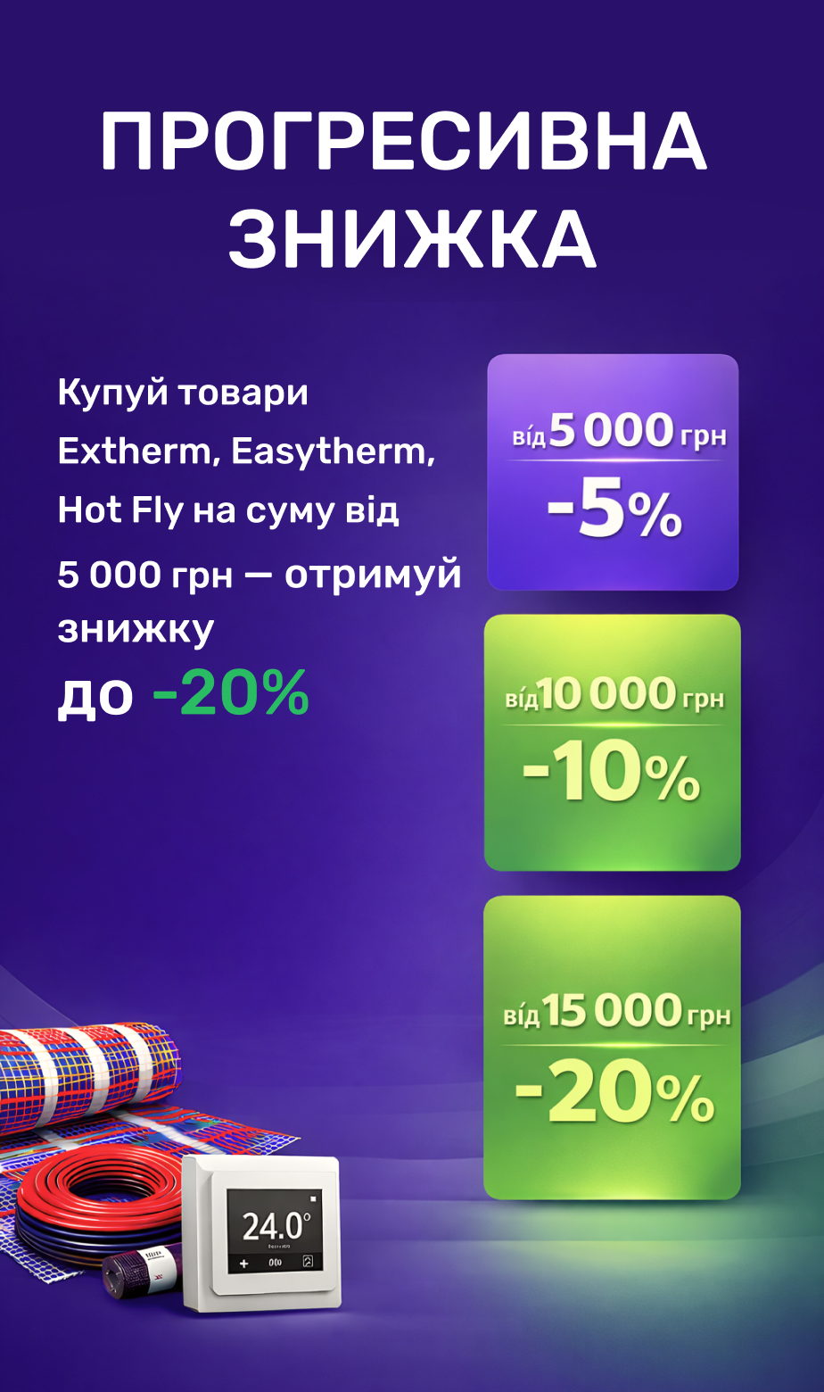 Знижка до -20% на Extherm, Easytherm, Hot Fly