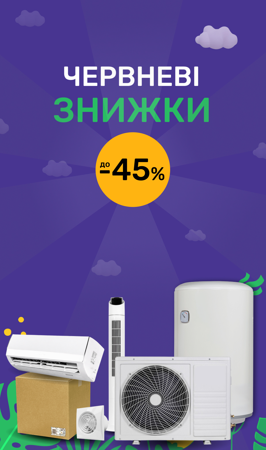 Червневі знижки