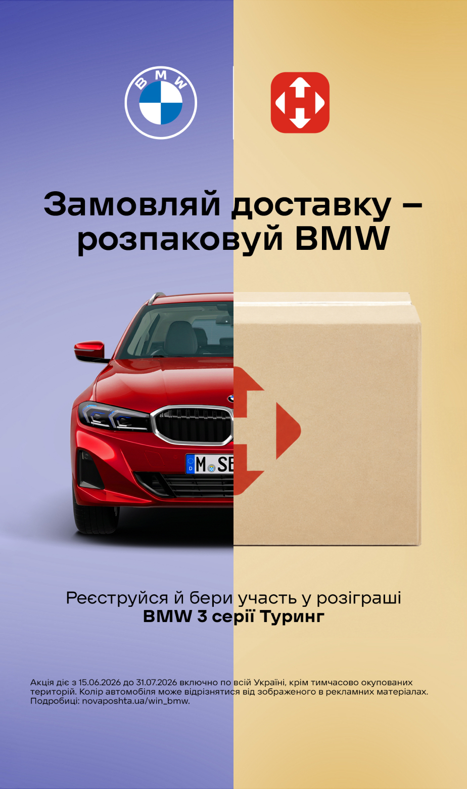 Замовляй доставку – розпаковуй BMW