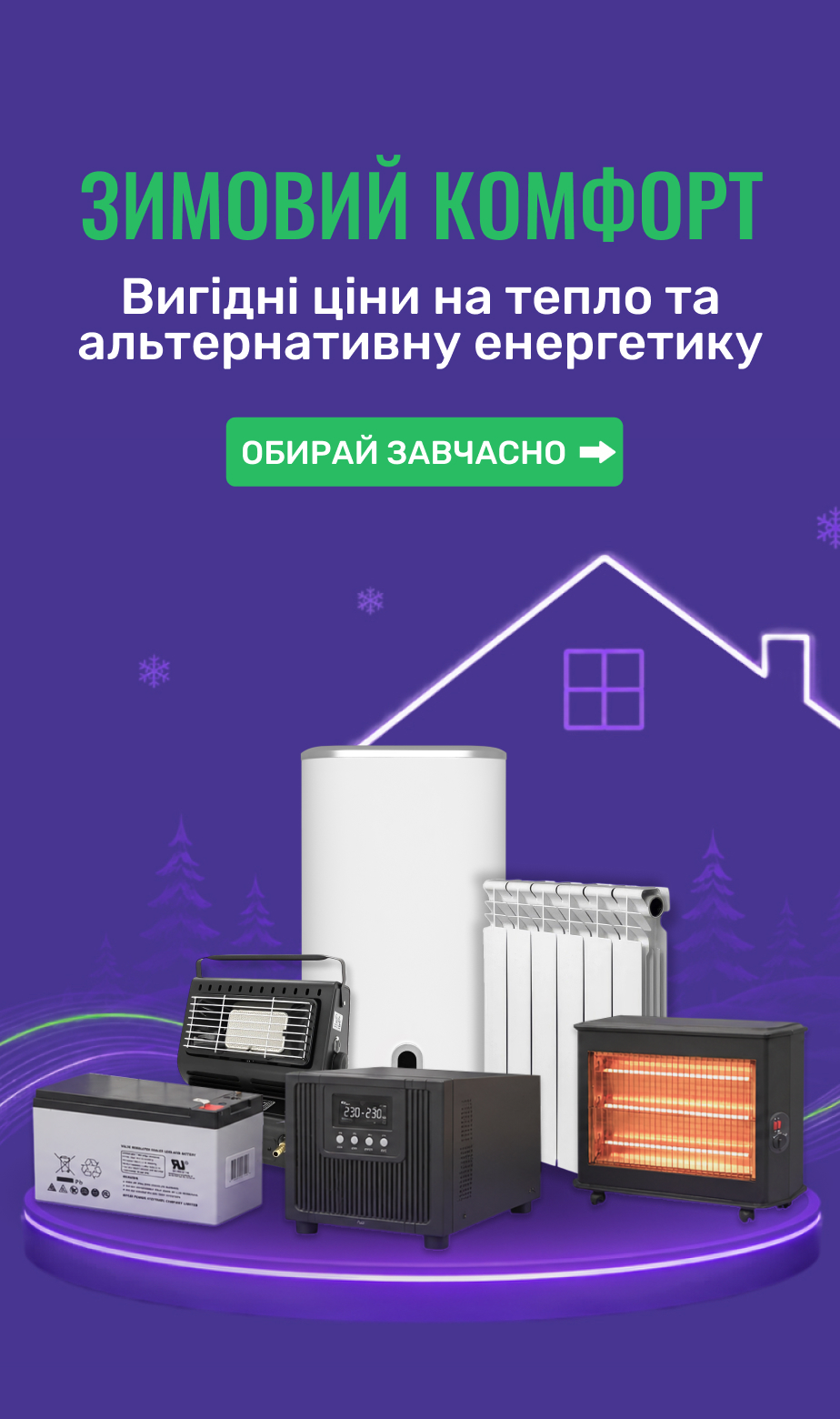Зимовий комфорт
