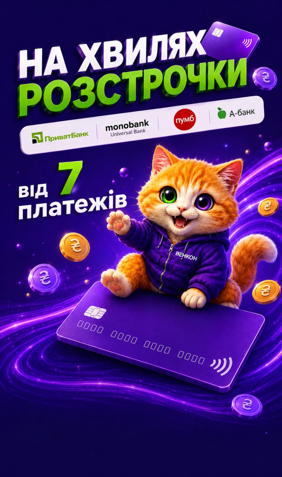 Хвиля розстрочки: від 7 платежів на ВСЕ!