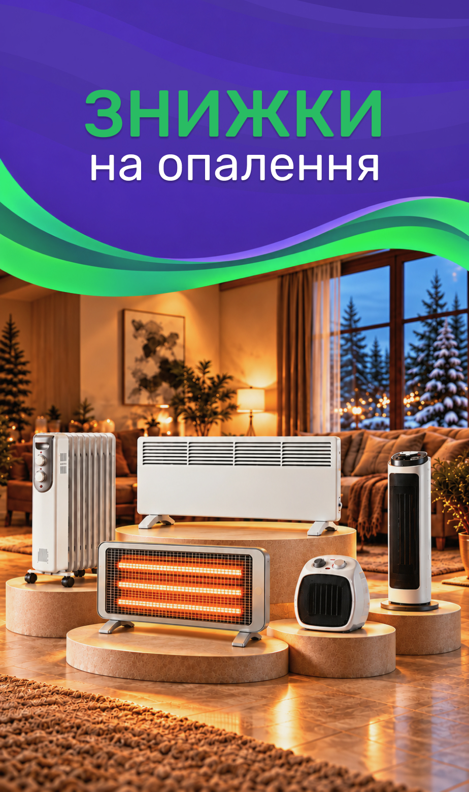 Знижки на опалення